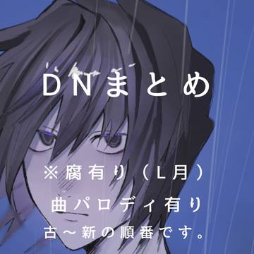 DNまとめ