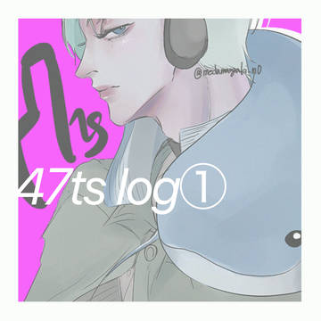 47ts log①