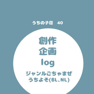 創作企画Log【40】