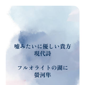 20251005新刊 詩集『嘘みたいに優しい貴方』 サンプル