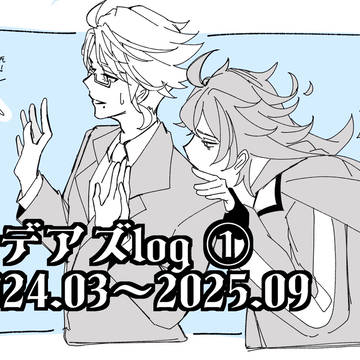 イデアズlog①