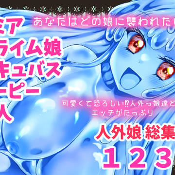 人外娘・モンスター娘総集編DL頒布開始しました！