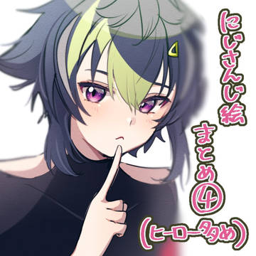 にじ絵まとめ④