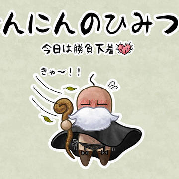 せんにんのひみつ2