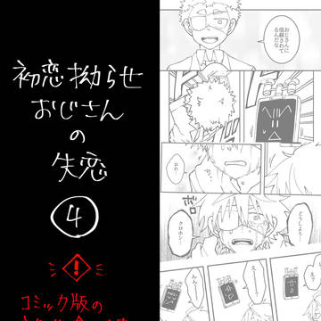 ④初恋拗らせおじさんの失恋【クロシラ】