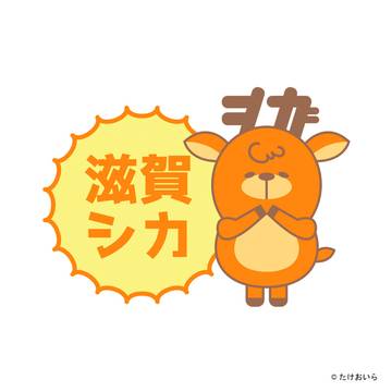 滋賀シカ