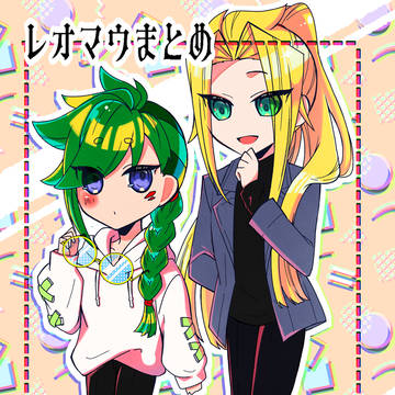 レオマウまとめ