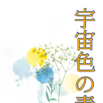 宇宙色の青春