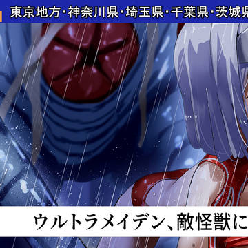 メイデン特攻大作戦
