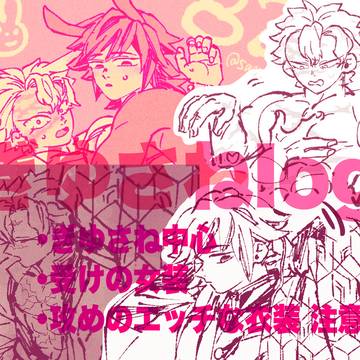 ぎゆさね(イラストlog)