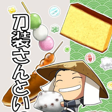 刀装さんといっしょ　極