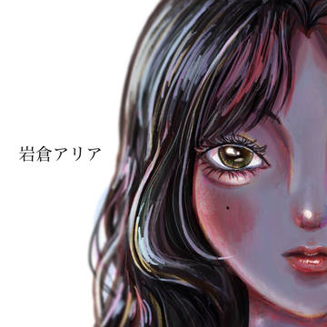 岩倉アリア