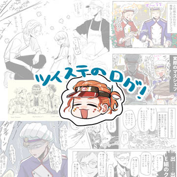 twstログ
