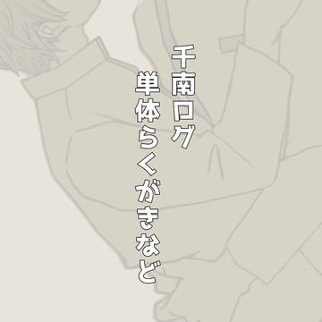 千南ログ