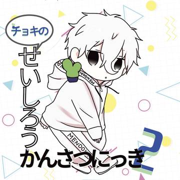 10/19新刊サンプル「チョキのせいしろうかんさつにっき2」