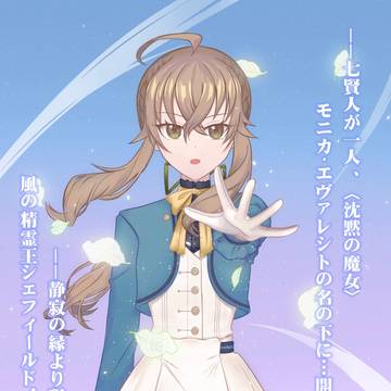 精霊王召喚のモニカ