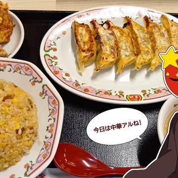 中華料理によろこぶ中国さん