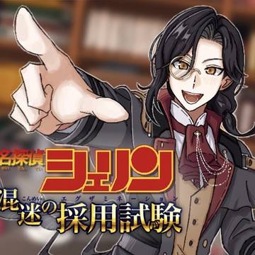 【非公式ゲーム】名探偵シェリン　混迷の採用試験