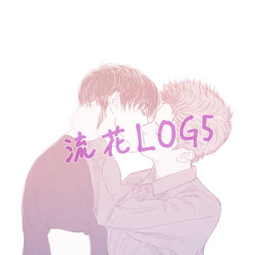 流花LOG5