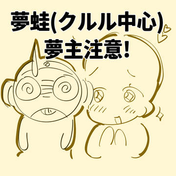 クルル 夢