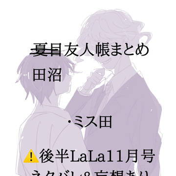 ミス田まとめ