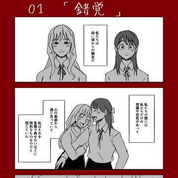 01「錯覚」