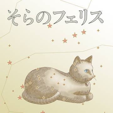 「そらのフェリス」第1話 30ページ