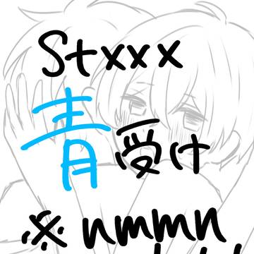 青受け