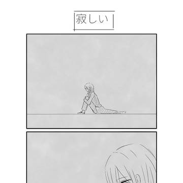 寂しい