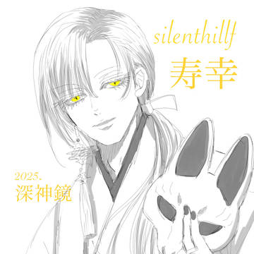 寿幸　