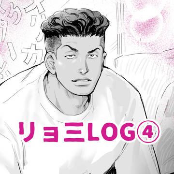 リョ三LOG④