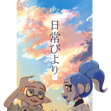 【webオンリーマイカラータイム】 日常びより【田んぼの肥やし】