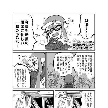 よそイカ♀ちゃんとマイイカ♂コラボ漫画