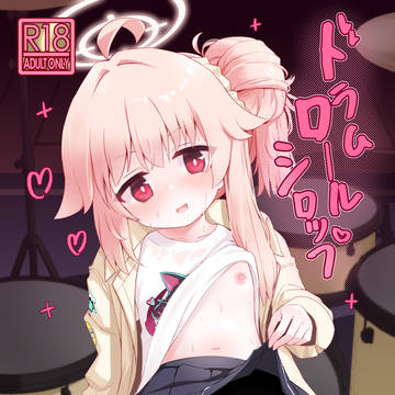 【せんせーのアーカイブ14】ドラムロールシロップ