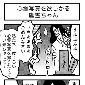 4コマ漫画 『心霊写真を欲しがる幽霊ちゃん』