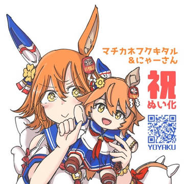 ㊗フクぬい
