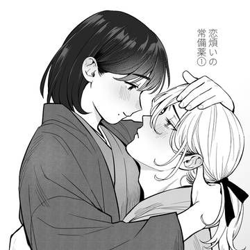 恋煩いの常備薬(一章)
