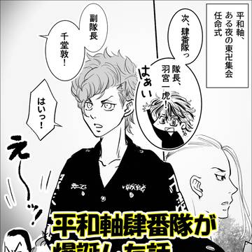 【腐】乱数で選ぶ◇東卍CPたちねこ考察⑨-2 平和軸肆番隊爆誕
