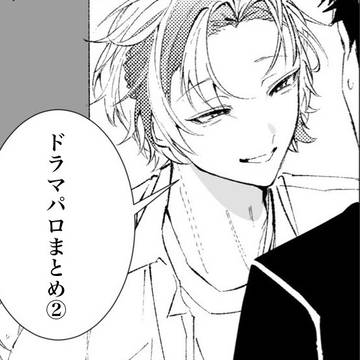 ドラマパロまとめ②