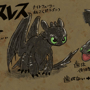 ヒックとドラゴン実写版のトゥースレス