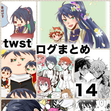 twstログまとめ14