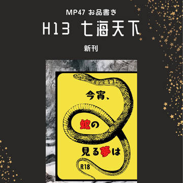 【MP47新刊 今宵、蛇の見る夢は】