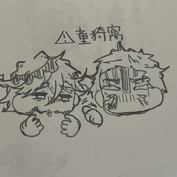 童猗窩③