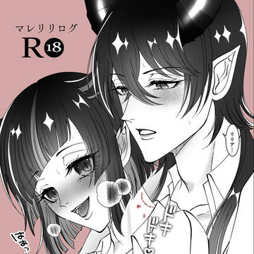 【R-18】マレリリログ