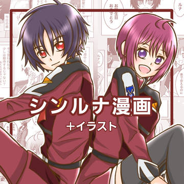 シンルナ漫画①