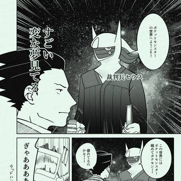 逆×ポケ１話