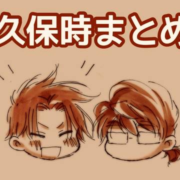 久保時えっくすまとめ