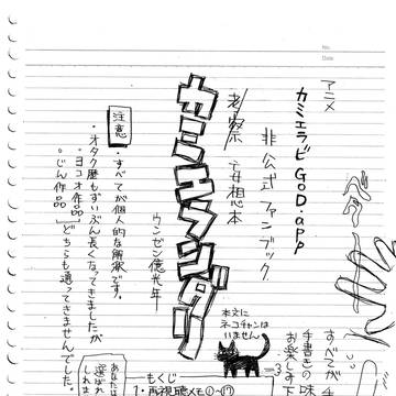 ９月に地元同人誌即売会で頒布したカミエラビ考察（妄想）本の一部