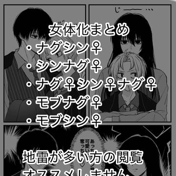 女体化まとめ