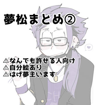 夢松まとめ②